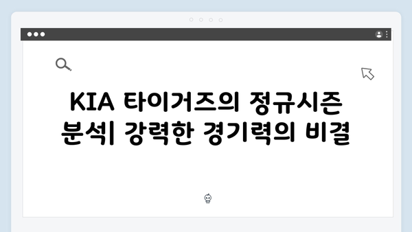 KIA 타이거즈의 정규시즌 1위 파워, 한국시리즈에서도 이어질까?