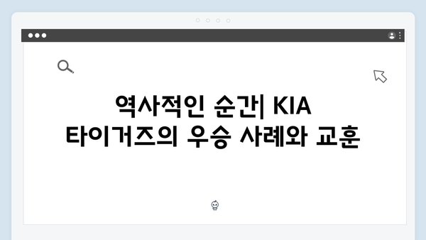 KIA 타이거즈의 정규시즌 1위 파워, 한국시리즈에서도 이어질까?