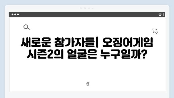 오징어게임 시즌2 티저 예고편 분석: 새로운 참가자와 게임 규칙 힌트