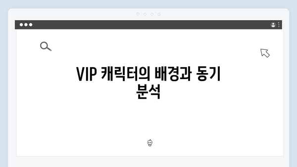 오징어게임 시즌2에서 등장할 새로운 VIP 캐릭터와 그들의 숨겨진 정체