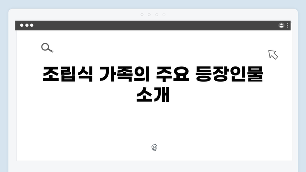 2024 JTBC 신작 조립식 가족 3회 완벽 분석: 등장인물 관계도 총정리