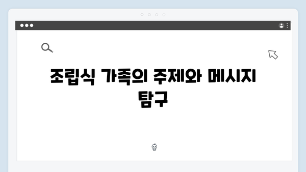 2024 JTBC 신작 조립식 가족 3회 완벽 분석: 등장인물 관계도 총정리