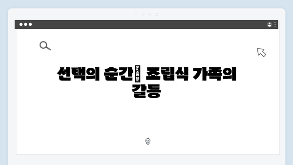 넷플릭스 공개 조립식 가족 4회 리뷰 시청: 혈연의 무게와 선택의 순간