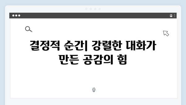 다리미 패밀리 4화 분석: 시청률 상승의 결정적 장면들