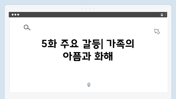 다리미 패밀리 5화 리뷰 시청: 금새록의 눈물샘을 자극하다