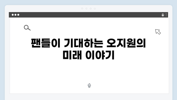 넷플릭스 지옥 시즌2 화살촉의 새 리더: 문근영의 오지원 캐릭터 심층 분석