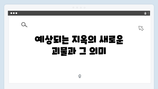 넷플릭스 지옥 시즌 2: 글로벌 팬들의 이론과 예측