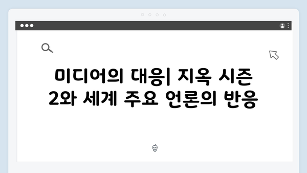 지옥 시즌 2에서 펼쳐질 국제적 반응과 영향력