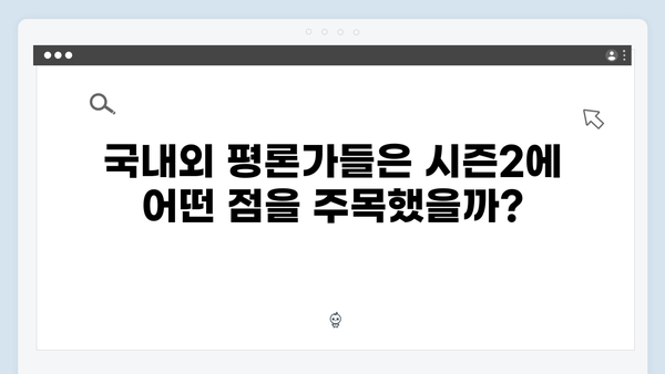 넷플릭스 오징어게임 시즌2, 국내외 비평가들의 첫 반응과 평가