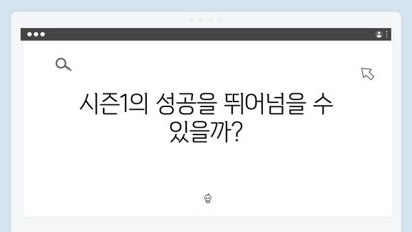 넷플릭스 오징어게임 시즌2, 국내외 비평가들의 첫 반응과 평가