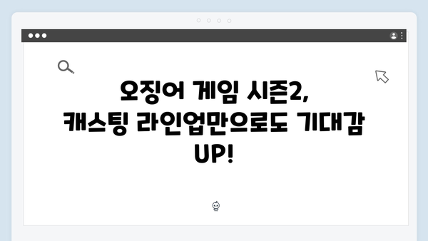 이정재부터 임시완까지: 오징어게임 시즌2 캐스팅으로 본 캐릭터 디자인 힌트