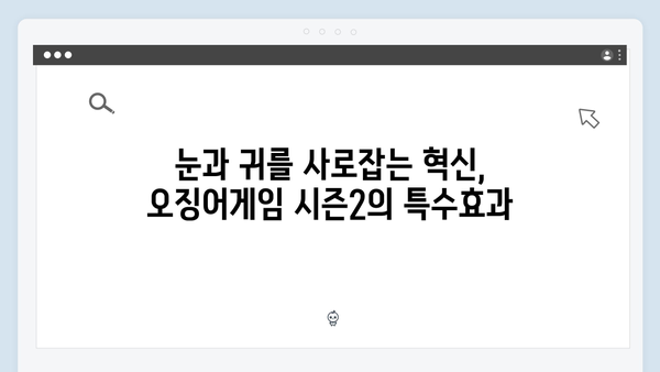 오징어게임 시즌2 특수효과의 혁신: 할리우드를 뛰어넘는 기술력