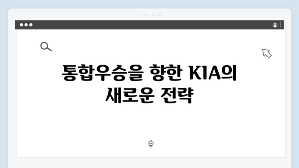 KIA 타이거즈, 7년 만의 통합우승 도전기