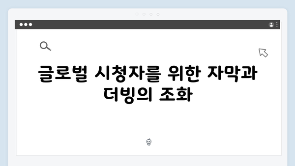 오징어게임 시즌2의 언어 장벽 극복 전략: 효과적인 자막과 더빙의 비밀