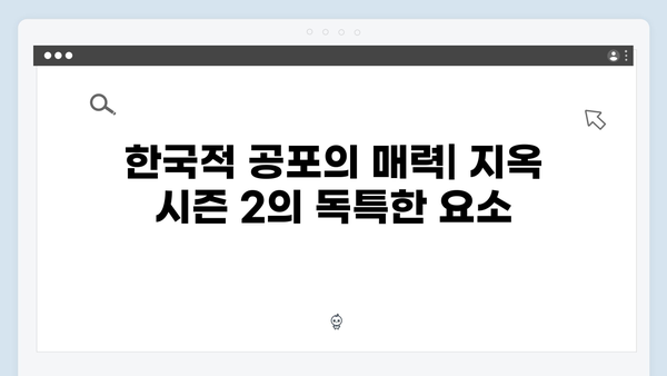 넷플릭스 지옥 시즌 2: 글로벌 시청자를 사로잡을 한국적 공포