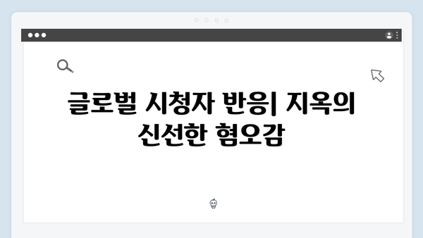 넷플릭스 지옥 시즌 2: 글로벌 시청자를 사로잡을 한국적 공포