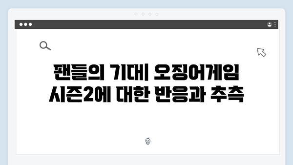 오징어게임 시즌2 티저 예고편 분석: 새로운 참가자와 게임 규칙 힌트