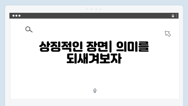 오징어게임 시즌2 속 복선과 떡밥: 팬들이 주목해야 할 주요 장면들