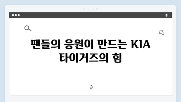 KIA 타이거즈 한국시리즈 홈 이점: 챔피언스필드의 마법