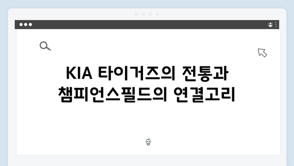 KIA 타이거즈 한국시리즈 홈 이점: 챔피언스필드의 마법