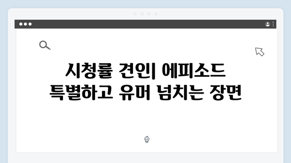 다리미 패밀리 4화 분석: 시청률 상승의 결정적 장면들