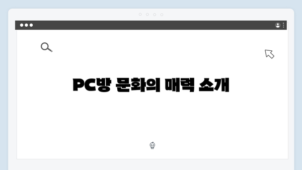 [미운우리새끼] 412회 시청 관전 포인트 - 김종국의 PC방 첫 경험