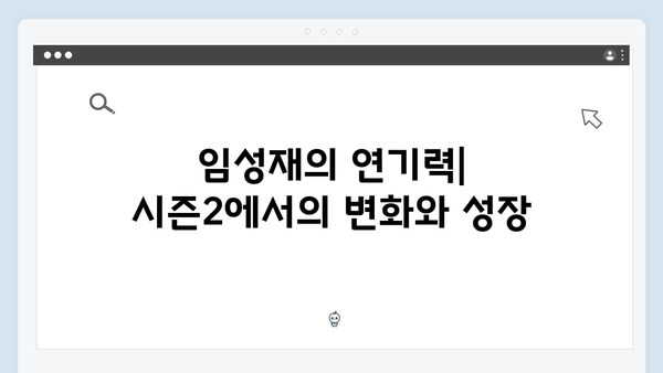 넷플릭스 지옥 시즌2 임성재의 천세형: 정진수 부활의 키 플레이어