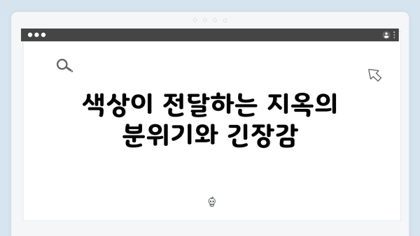 지옥 시즌 2의 의상 디자인: 캐릭터 심리를 반영한 색채 선택