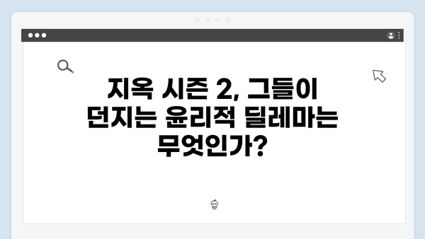 2024년 10월 25일, 지옥 시즌 2가 던지는 5가지 핵심 질문