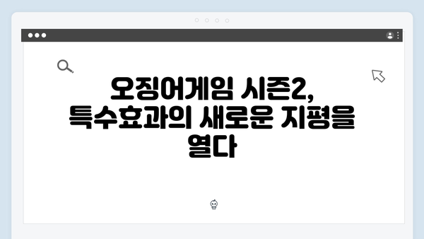 오징어게임 시즌2 특수효과의 혁신: 할리우드를 뛰어넘는 기술력