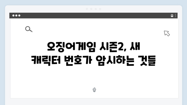 007, 044, 222: 오징어게임 시즌2 새 캐릭터 번호로 추측하는 스토리 라인