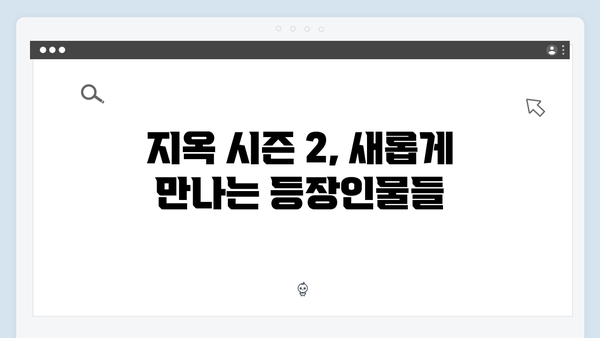 지옥 시즌 2: 넷플릭스 오리지널 시리즈의 충격적인 귀환