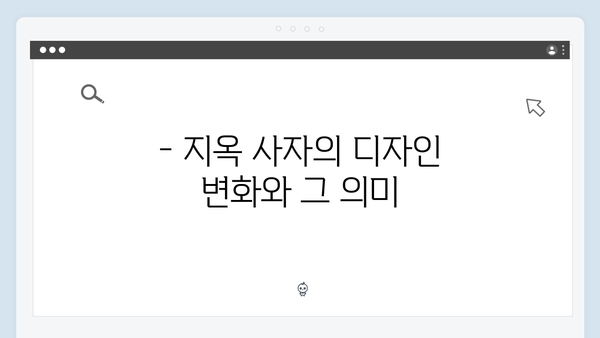 지옥 시즌 2의 특수효과: 더욱 리얼해진 지옥 사자들