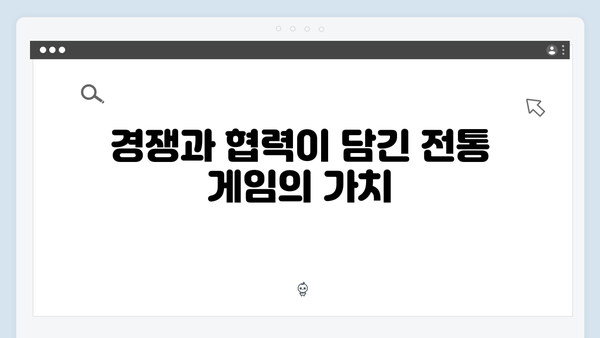 오징어게임 시즌2에서 재해석된 한국 전통 게임의 현대적 의미