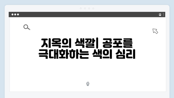 지옥 시즌 2의 색감: 공포를 표현하는 비주얼 언어