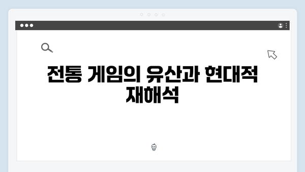 오징어게임 시즌2에서 공개될 새로운 게임의 기원: 전통과 현대의 융합