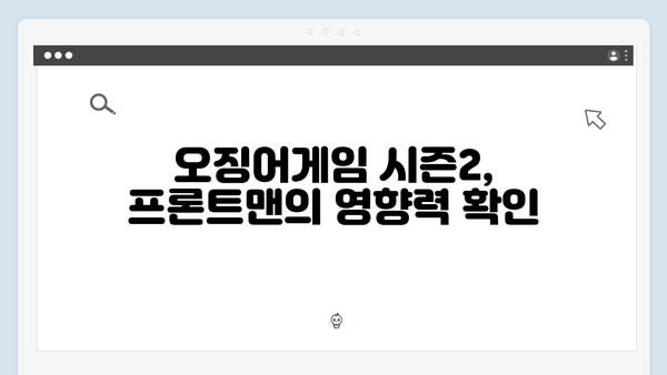 이병헌의 프론트맨, 오징어게임 시즌2에서 더 강력한 존재감 예고