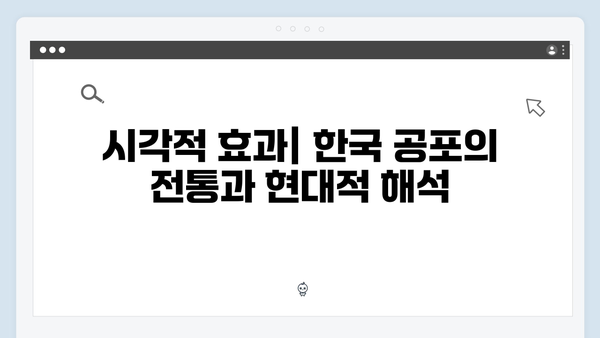 넷플릭스 지옥 시즌 2: 글로벌 시청자를 사로잡을 한국적 공포