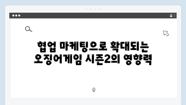 오징어게임 시즌2 마케팅 전략: 글로벌 규모의 프로모션 계획 공개