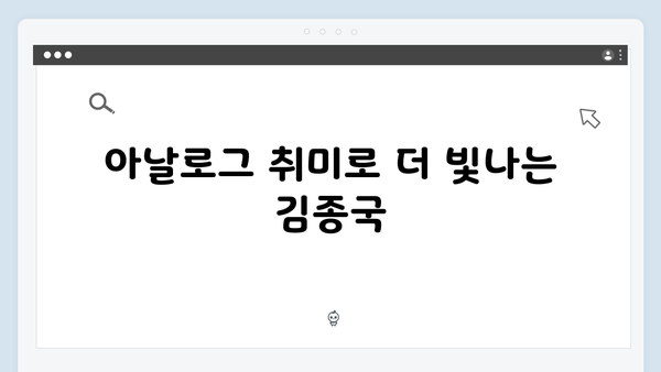 미운우리새끼 414화 시청 포인트 - 김종국의 아날로그 라이프