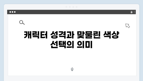 지옥 시즌 2의 의상 디자인: 캐릭터 심리를 반영한 색채 선택