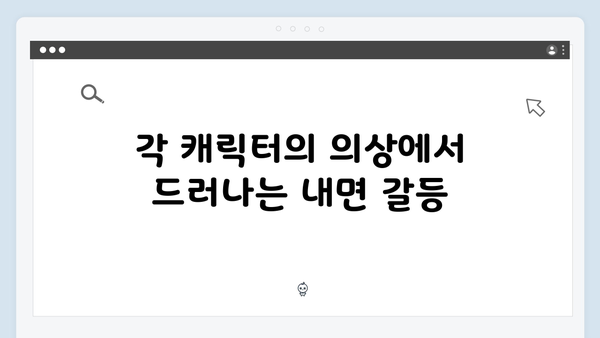 지옥 시즌 2의 의상 디자인: 캐릭터 심리를 반영한 색채 선택