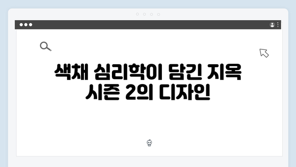 지옥 시즌 2의 의상 디자인: 캐릭터 심리를 반영한 색채 선택