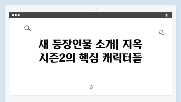 넷플릭스 지옥 시즌2 새 등장인물 4인방: 스토리 전개에 미칠 영향