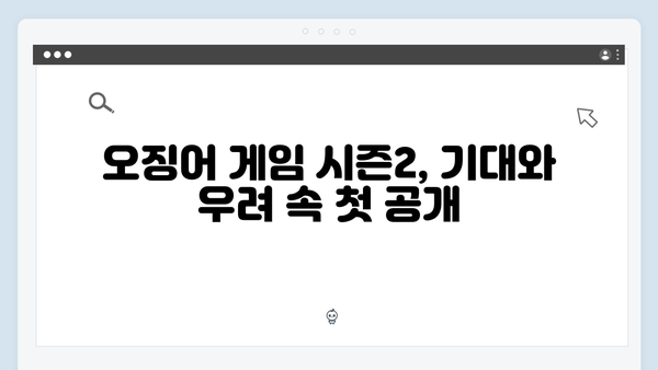 넷플릭스 오징어게임 시즌2, 국내외 비평가들의 첫 반응과 평가