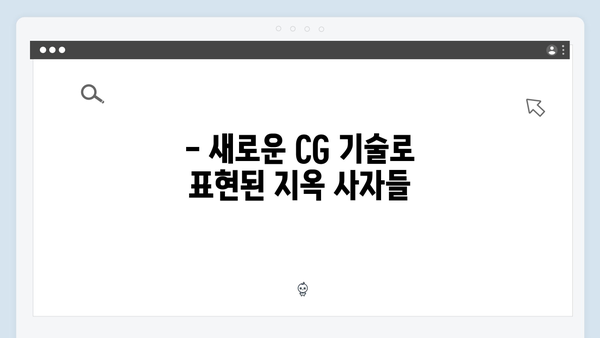 지옥 시즌 2의 특수효과: 더욱 리얼해진 지옥 사자들