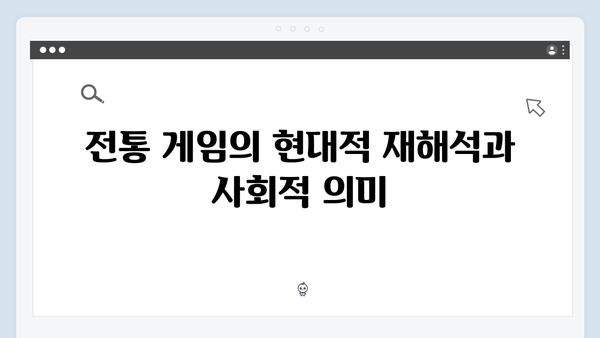 오징어게임 시즌2에서 재해석된 한국 전통 게임의 현대적 의미