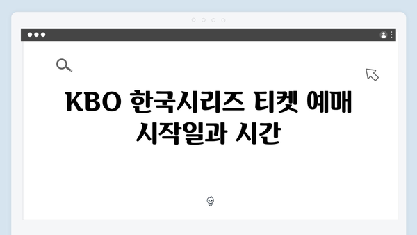 2024 KBO 한국시리즈 티켓 예매 방법 및 꿀팁