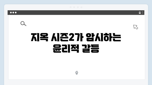 연상호 감독이 그리는 지옥 시즌2의 디스토피아: 더 암울해진 대한민국