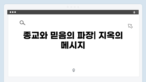 연상호 감독이 그리는 지옥 시즌2의 디스토피아: 더 암울해진 대한민국